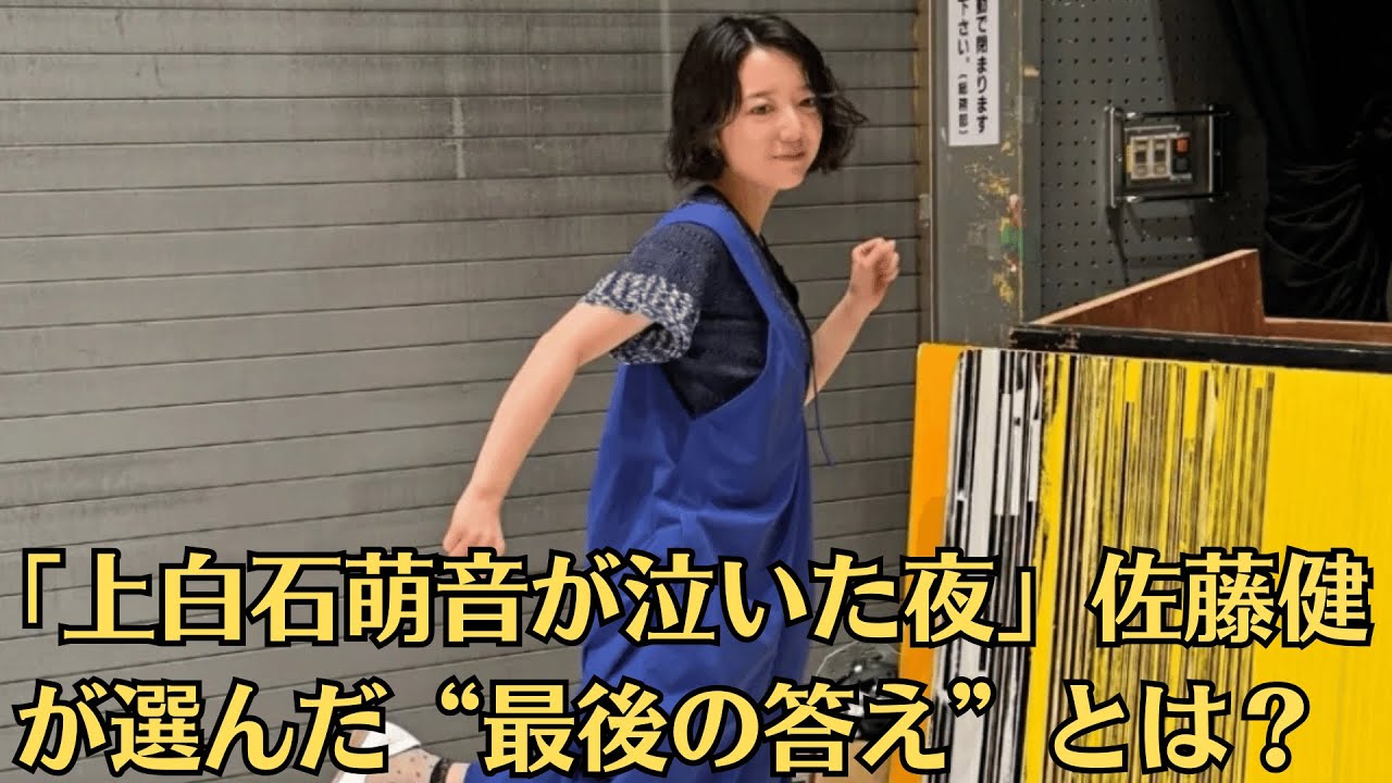 「上白石萌音が泣いた夜」佐藤健が選んだ“最後の答え”とは？