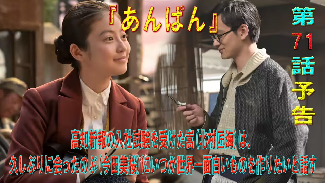 朝ドラ「あんぱん」第71話予告 ｜高知新報の入社試験を受けた嵩(北村匠海)は、久しぶりに会ったのぶ(今田美桜)にいつか世界一面白いものを作りたいと話す
