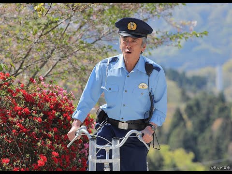 駐在刑事SP 寺島進VS檀れい！奥多摩を舞台にした義理と人情とサスペンスの人気シリーズ“駐在さん”が帰ってきた！！隠された“親子の秘密”と空から降ってきた“白骨の謎”に挑む！