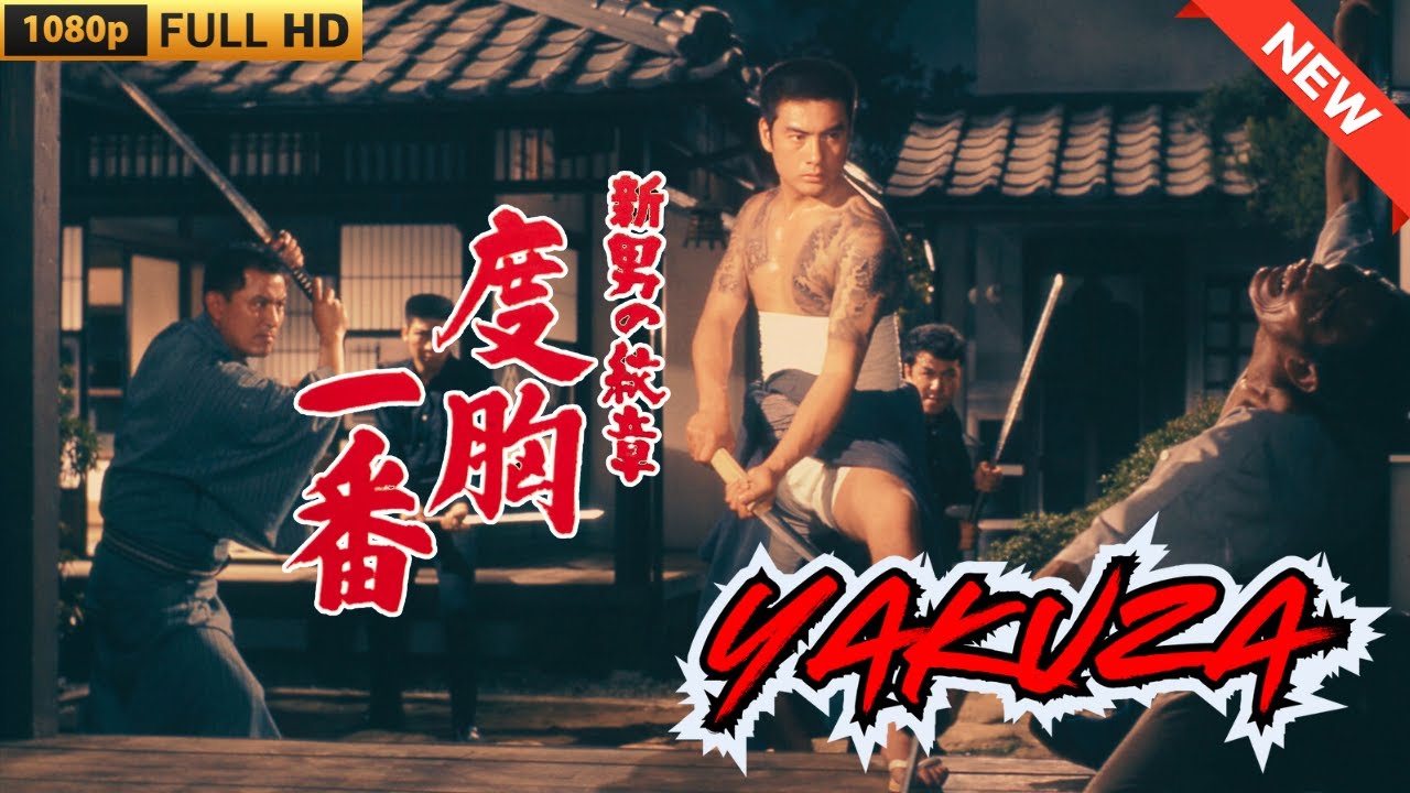 「ヤクザ映画」新・男の紋章　度胸一番 🎬 🎬 ヤクザ映画最新 🎬🇭 🔴 🇹🎬  FULL HD 2025