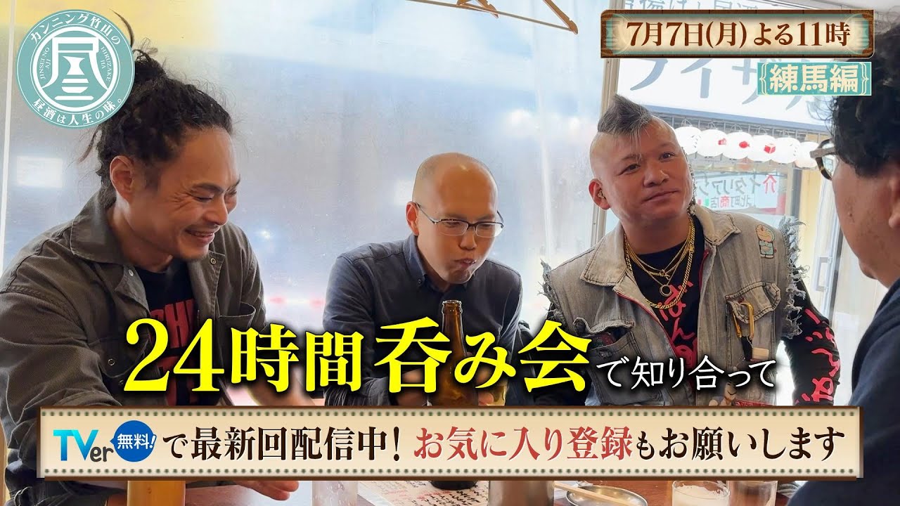 「カンニング竹山の昼酒は人生の味。」7/7(月)は練馬編＜前編＞ 異色の3人組が出逢った"24時間呑み会"とは？ ゴシップ好きの男性と噂話で盛り上がる⁉