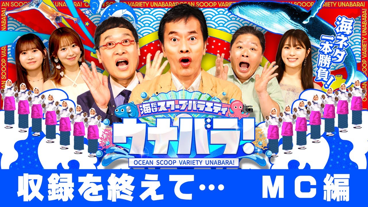【世界一平和な囲み取材！？】「ウナバラ！」スタジオ収録後の囲み取材の様子をお届け！MC二人に収録を終えて感想を聞きました！