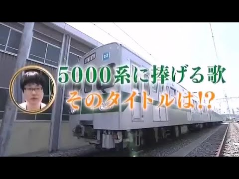 ５０００系に捧げる歌／六角精児