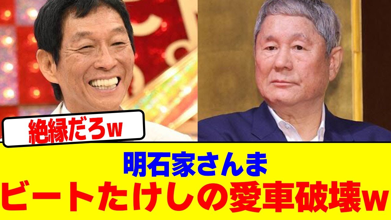 明石家さんまがビートたけしの愛車破壊www【2chまとめ】【2chスレ】【5chスレ】