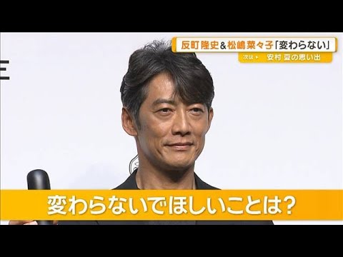 反町隆史＆松嶋菜々子夫妻、2年ぶりにCM共演　変わらないでほしいことは？【グッド！モーニング】(2025年7月4日)