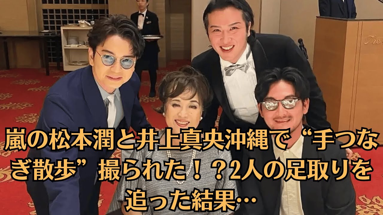 嵐の松本潤と井上真央沖縄で“手つなぎ散歩”撮られた！？2人の足取りを追った結果…松潤がカッコ良すぎると話題に！親友の結婚式で見せた神ビジュとは？