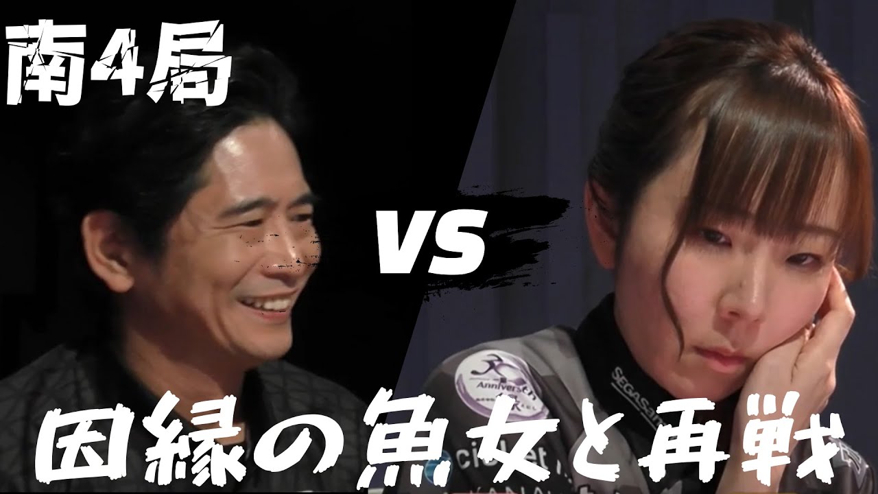 【激闘】萩原聖人、オーラスに全てをかける瞬間