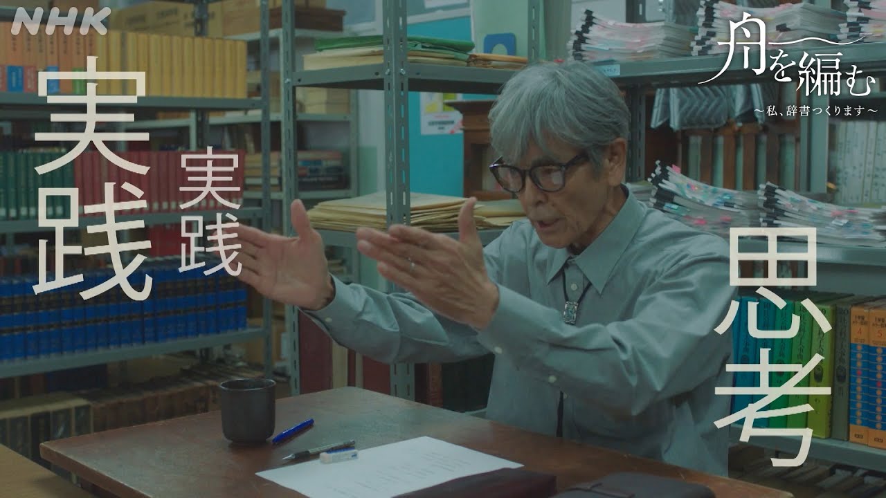 【舟を編む】松本先生(柴田恭兵)が「辞書の鬼」と呼ばれる理由 第3話より 毎週(火)夜10時放送 | 池田エライザ、野田洋次郎、矢本悠馬、渡辺真起子、岩松了 | NHK