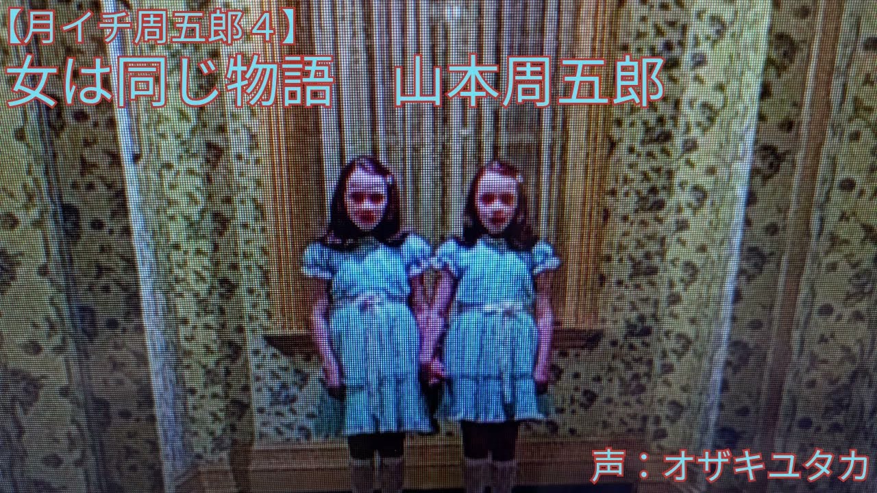 女は同じ物語　山本周五郎　【月イチ周五郎４】声：オザキユタカ