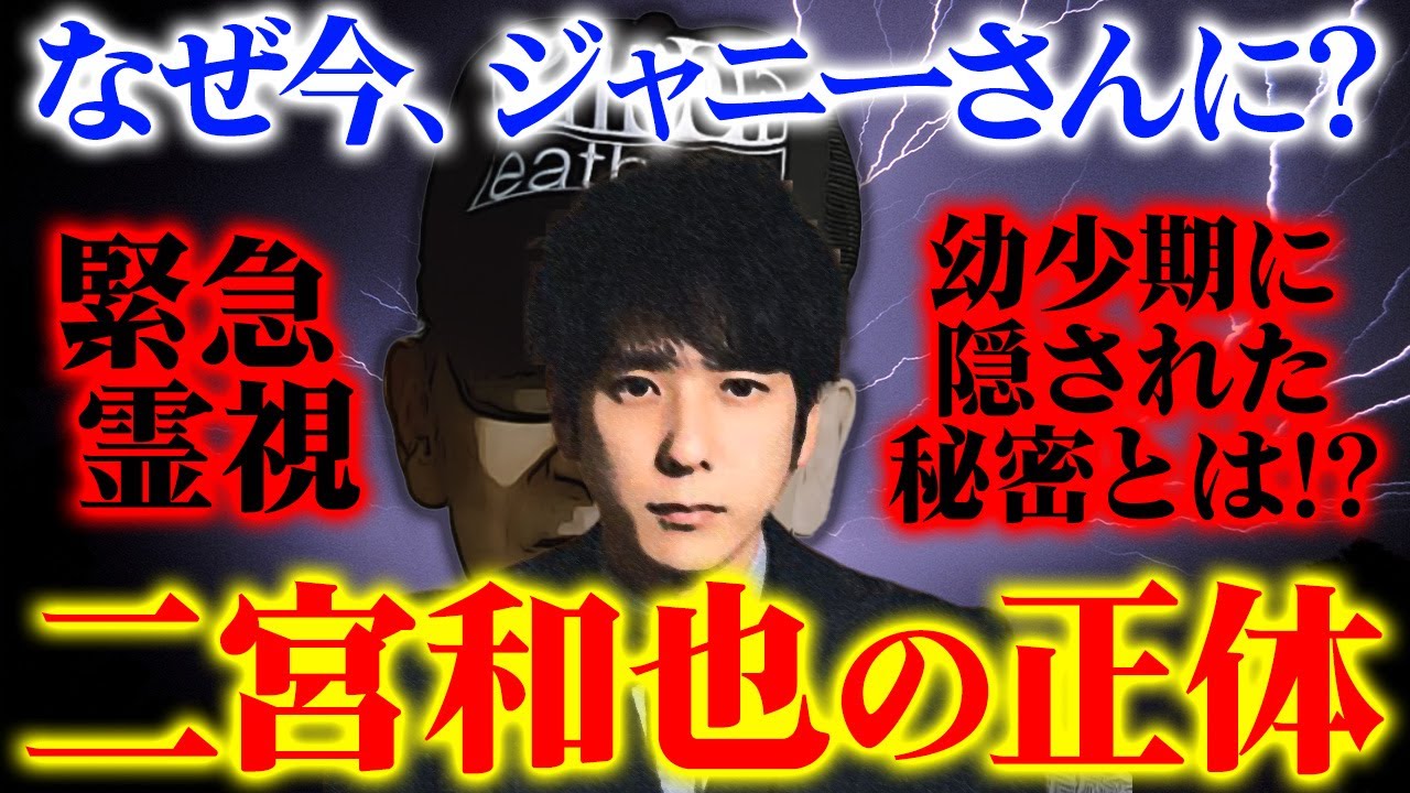 【緊急霊視】なぜ今、ジャニーさんに？嵐・二宮和也の正体!幼少期にかくされた秘密とは!?