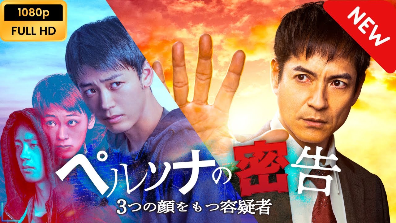 【ドラマ フル】 ペルソナの密告　３つの顔をもつ容疑者 【サスペンスドラマ】