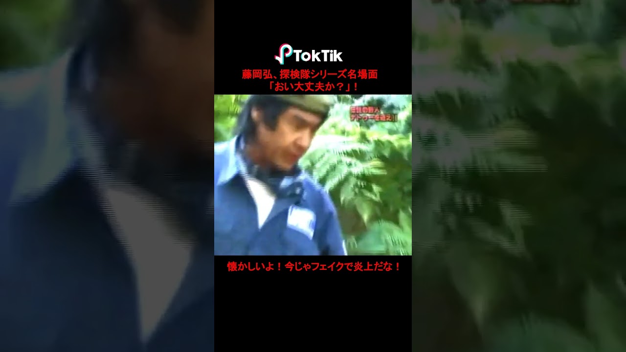 藤岡弘、探検隊シリーズ名場面「おい大丈夫か？」！#shorts