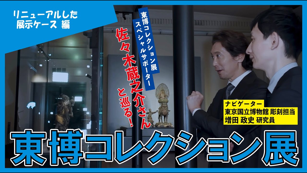 【東京国立博物館】佐々木蔵之介さんと巡る！東博コレクション展【リニューアルした展示ケース編】