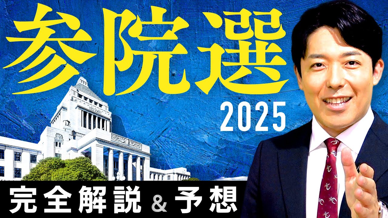 【参院選2025 完全解説&予想】減税か給付金か！少数与党の逆説と野党の勝機とは？
