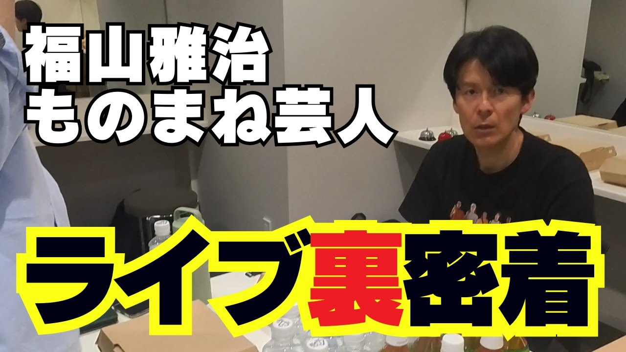【福山雅治ものまね芸人みっちー】お笑い＆ものまねライブ「あじさい」の舞台裏に潜入！本番前はこんな感じ
