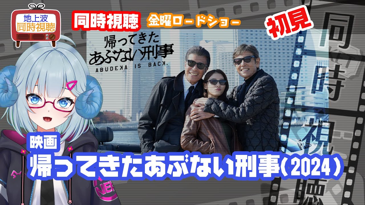 同時視聴 「帰ってきたあぶない刑事」（2024）◆初見◆金曜ロードショー◆2025.07.04◆映画《矢木めーこ／映画・演劇　シアターVtuber》