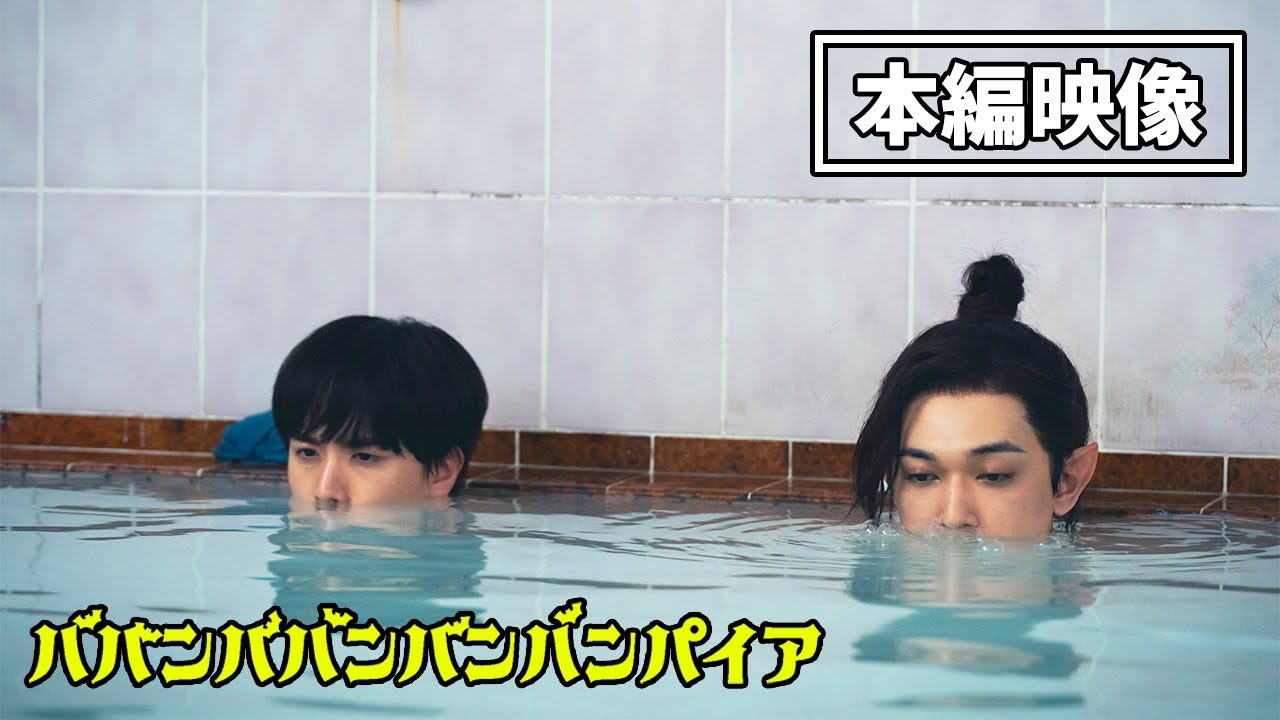 映画『ババンババンバンバンパイア』【本編映像 銭湯シーン】7月4日（金）全国公開