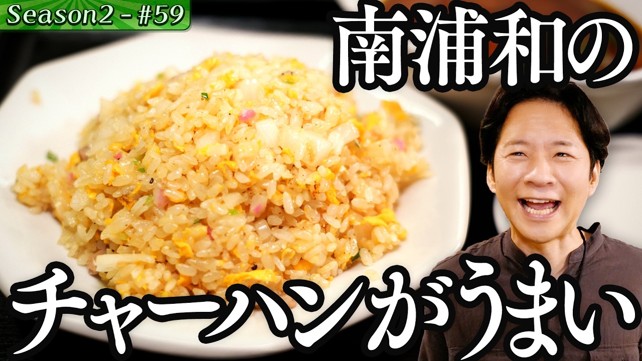 渡部、埼玉県に約2年ぶり上陸！町中華で感嘆の…【#71/埼玉・南浦和】