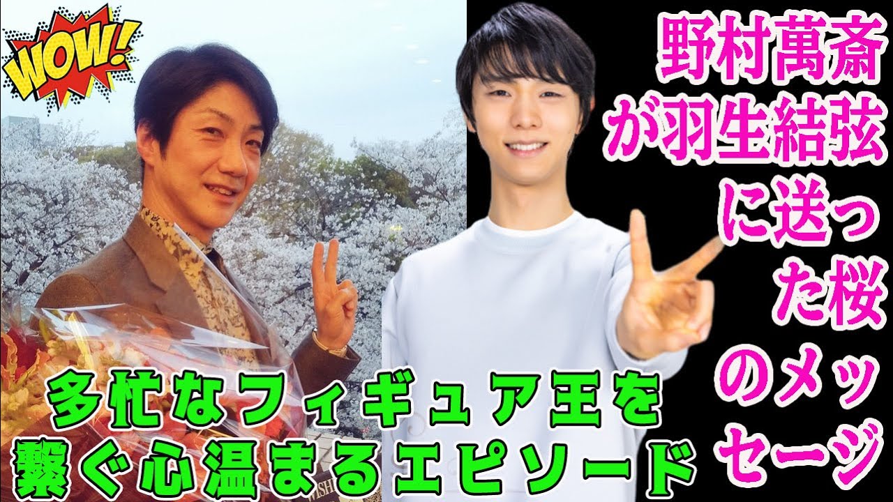 【感動秘話】野村萬斎が羽生結弦に送った桜のメッセージ🌸多忙なフィギュア王を繋ぐ心温まるエピソード