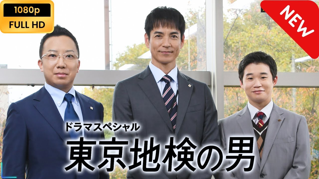 【ドラマ フル】 ドラマSP　東京地検の男 【刑事ドラマ】
