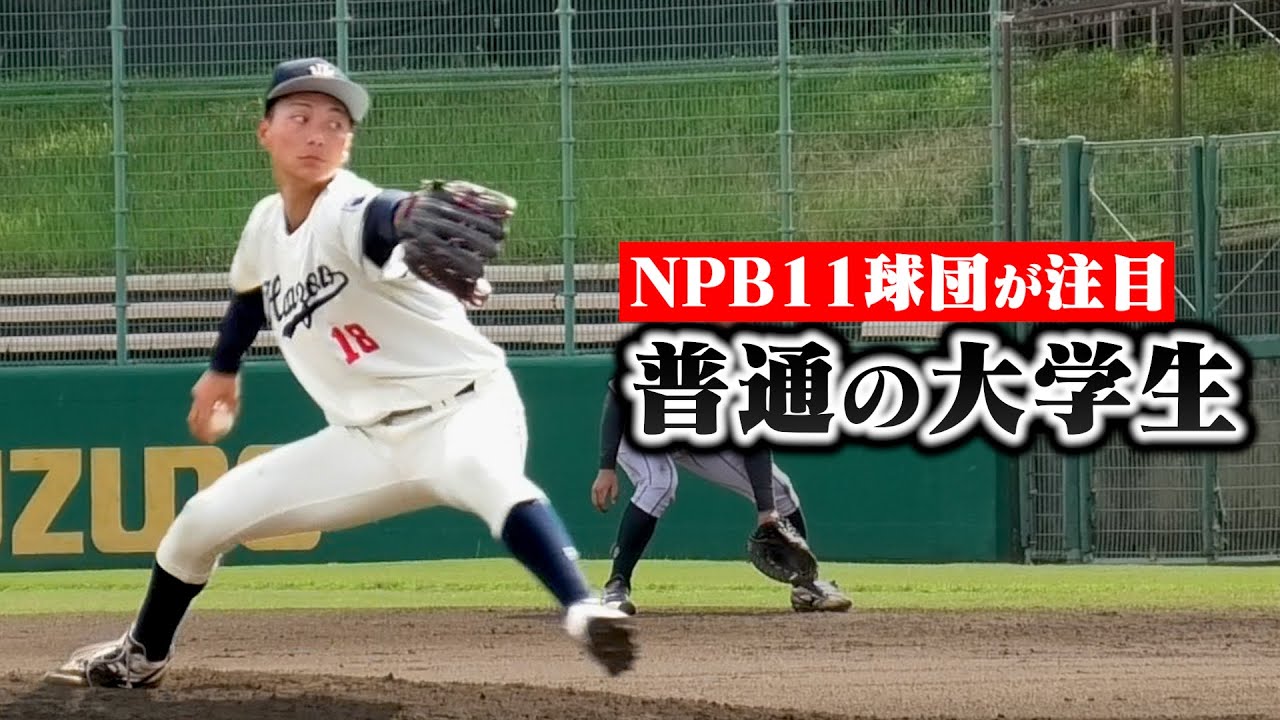 NPB11球団が注目する無名大学のピッチャー…MAX155キロ
