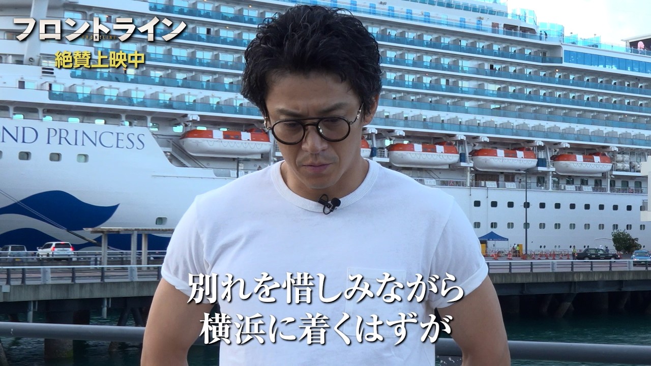 小栗旬がダイヤモンドプリンセス号と対面！映画『フロントライン』ダイジェスト映像