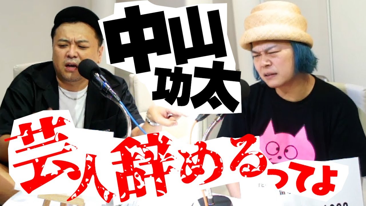 第68回とろサーモン久保田の冠ラジオ「枠買ってもらった」ゲスト中山功太