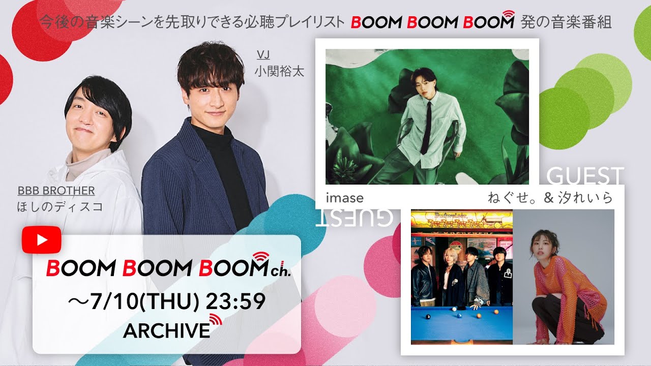 【7/10(木)までアーカイブ】BOOM BOOM BOOM ch. #59｜GUEST：imase / ねぐせ。& 汐れいら