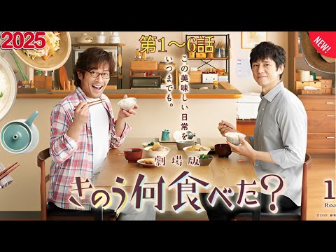 【日本ドラマスペシャル】 きのう何食べた？2021 Seasion 1👨‍❤️‍👨🏠第1～6話 🌈🍱📺 『 毎日の食卓から始まる、ふたりの静かなラブストーリー』 🔥🅷🅾🆃🔥𝙁𝙐𝙇𝙇𝙃𝘿2025