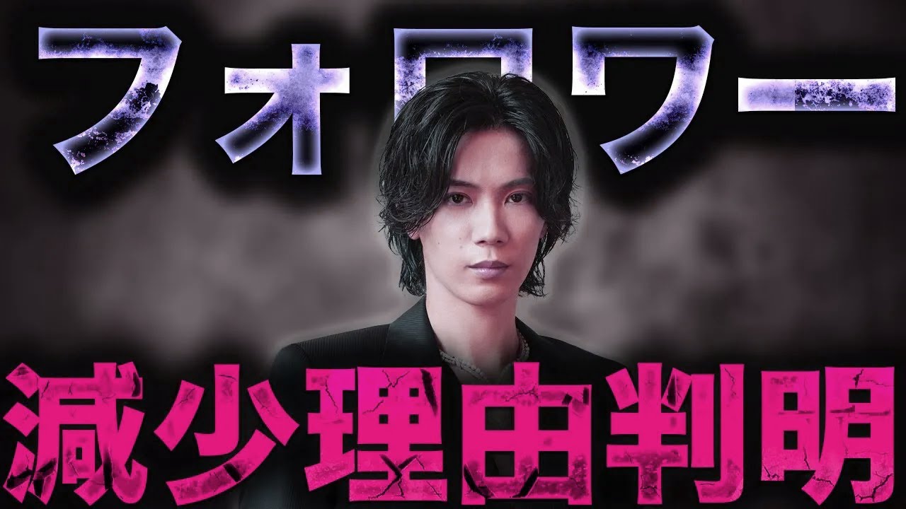 Number_i神宮寺勇太のフォロワー数減少の理由は○○離れです...