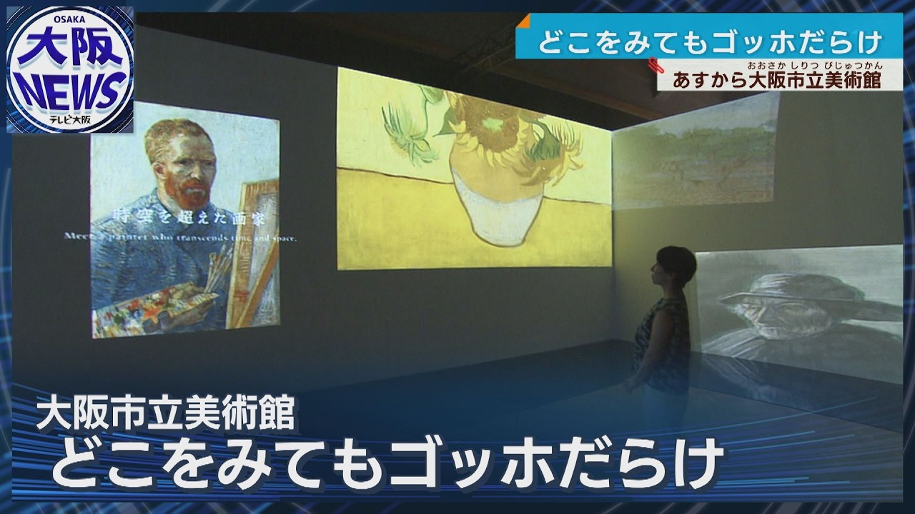 【ゴッホ展 家族が繋いだ画家の夢】大画面空間で没入体験！