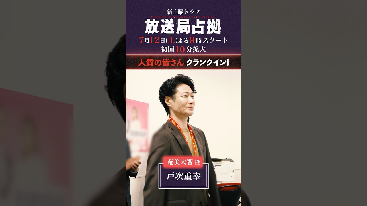 人質、クランクイン #放送局占拠 7月12日土曜よる9時スタート！初回10分拡大！主演 #櫻井翔 #日テレ #shorts
