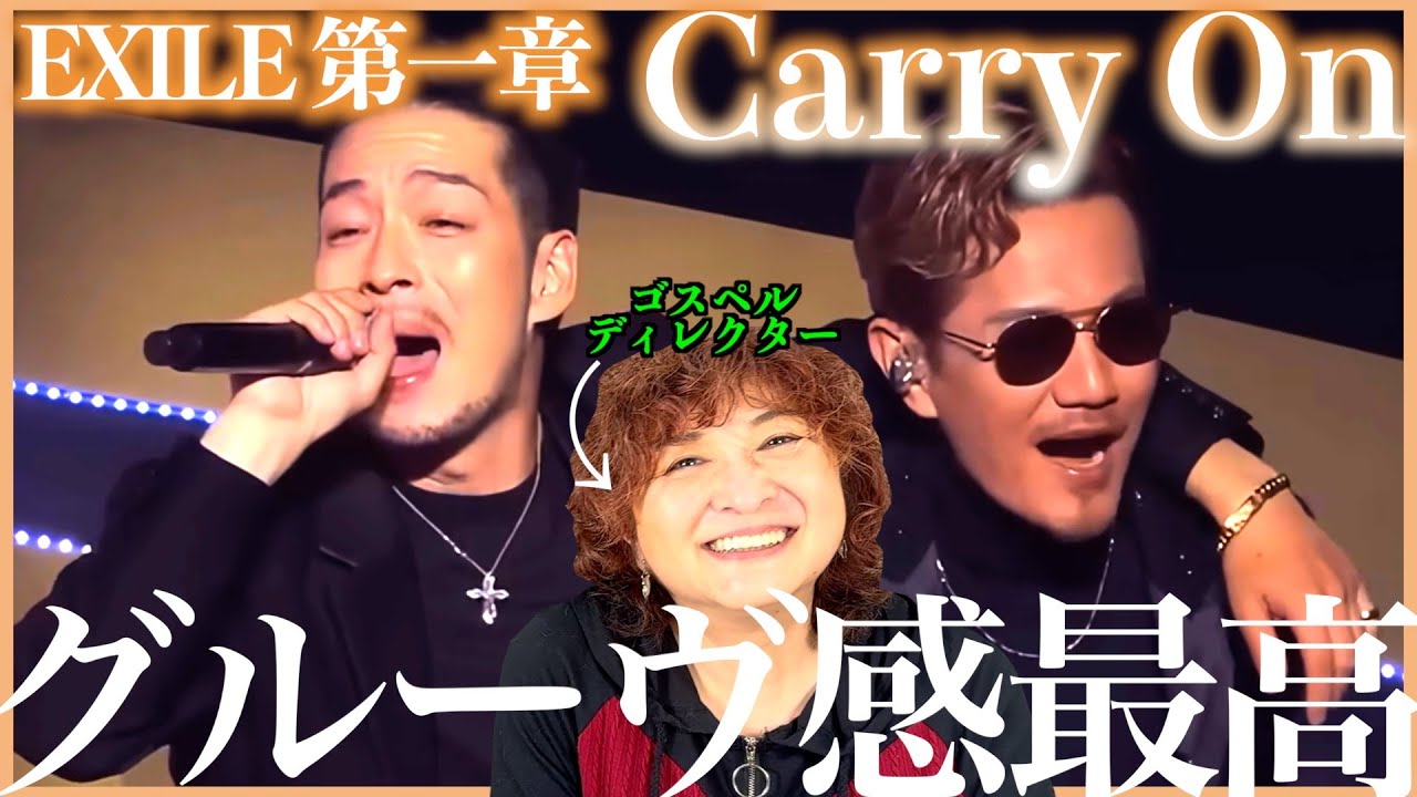 【EXILE第一章】シンプルな曲なのにグルーヴすごい〜なんかATSUSHIさんの声が昔に戻ってる？【Carry On】【リアクション】