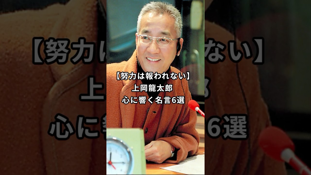 努力は報われない 上岡龍太郎 心に響く名言6選 #上岡龍太郎#shorts#名言 #名言集 #心に響く言葉