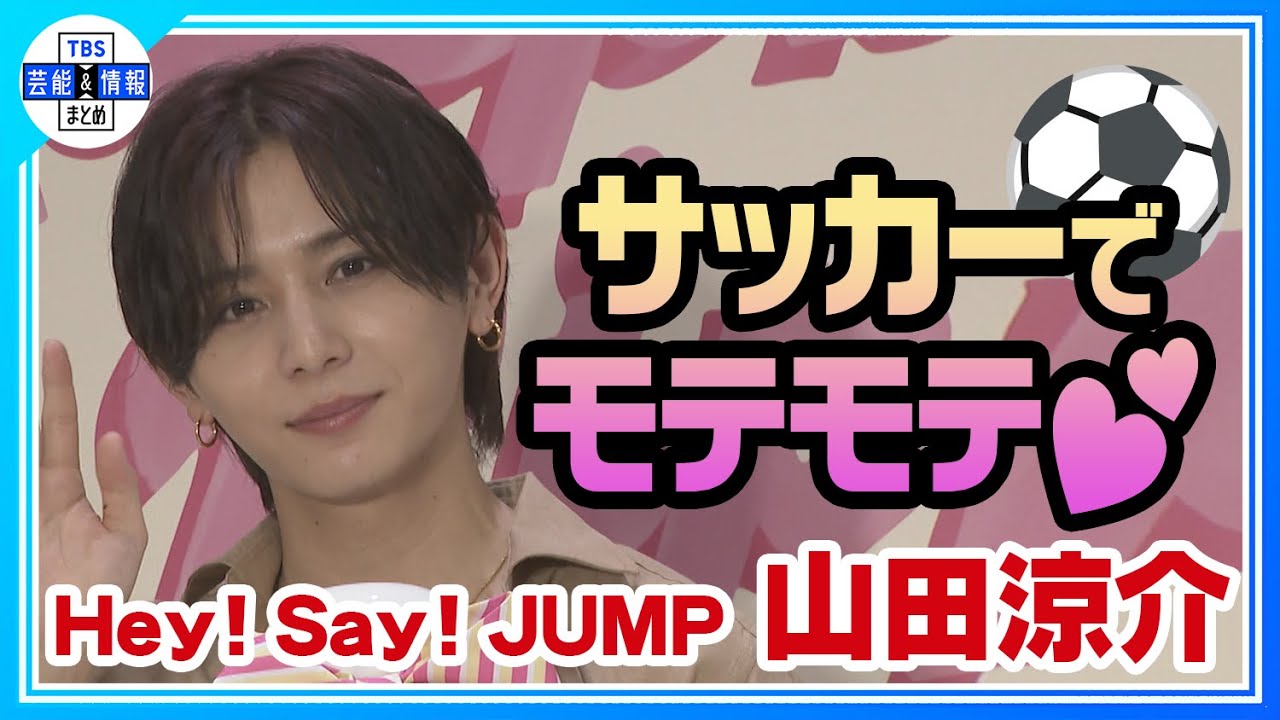 ＜期間限定公開＞【Hey! Say! JUMP 山田涼介】甘酸っぱいモテエピソード「まあ、僕なんで！」