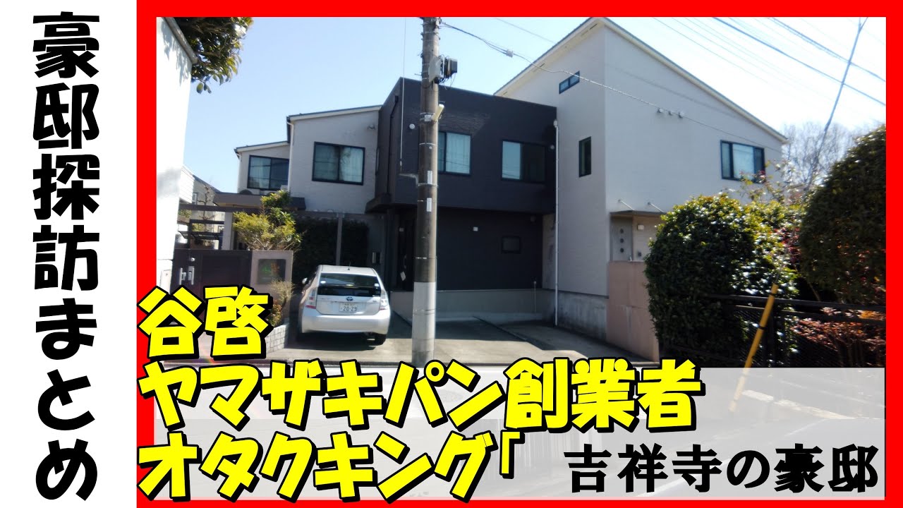 谷啓（クレイジーキャッツ）・ガイナックス元社長・ヤマザキパン創業者・ミニストップ元社長・いなば食品社長の豪邸がある吉祥寺を歩くその① #不動産 #不動産投資 #物件紹介#高級住宅街 #豪邸