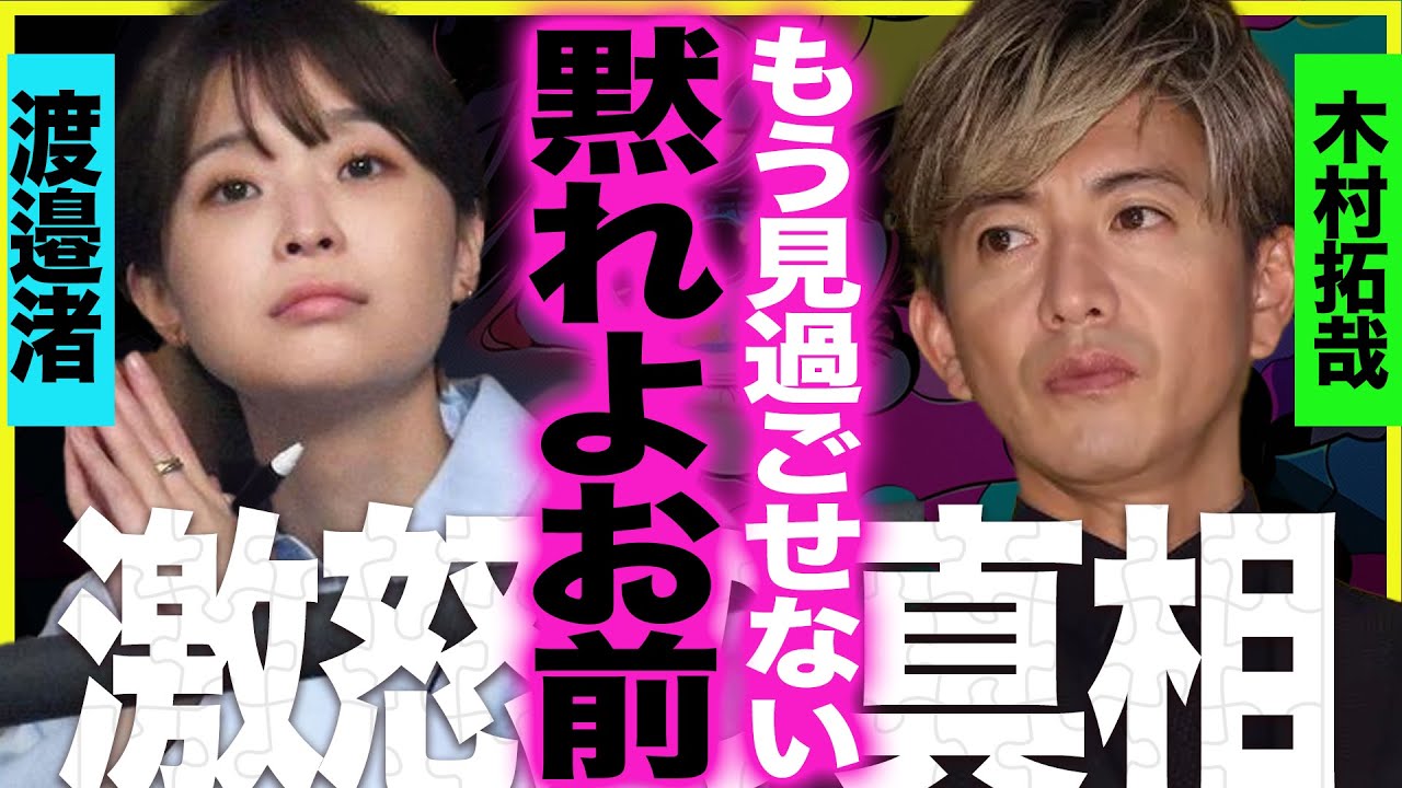 渡邉渚の”被害者ビジネス”に我慢の限界、守秘義務守った中居正広を擁護か…木村拓哉の”匂わせ”投稿に込められた本音に衝撃