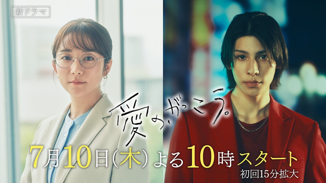 新ドラマ【愛の、がっこう。】本編映像解禁！7月10日(木)よる10時スタート！主演・木村文乃×ラウール(Snow Man)