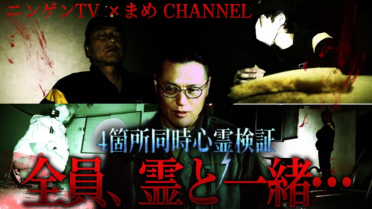 【まめCHANNELコラボ】降魔師・阿部の提案で…廃ホテルで４人同時心霊検証！各部屋にいる霊と会話できるか！？