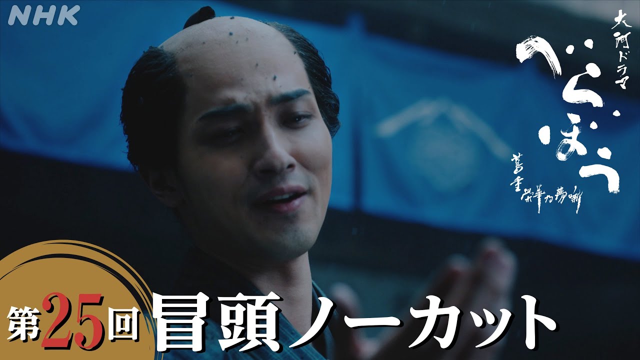 【大河ドラマべらぼう】第25回冒頭ノーカット映像 | NHK