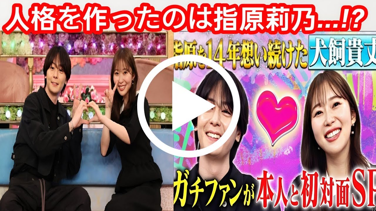 【犬飼貴丈×指原莉乃】14年間のガチファン愛！「345」剃り込み伝説と初共演の感動秘話「私の人格はさっしーに作られた」