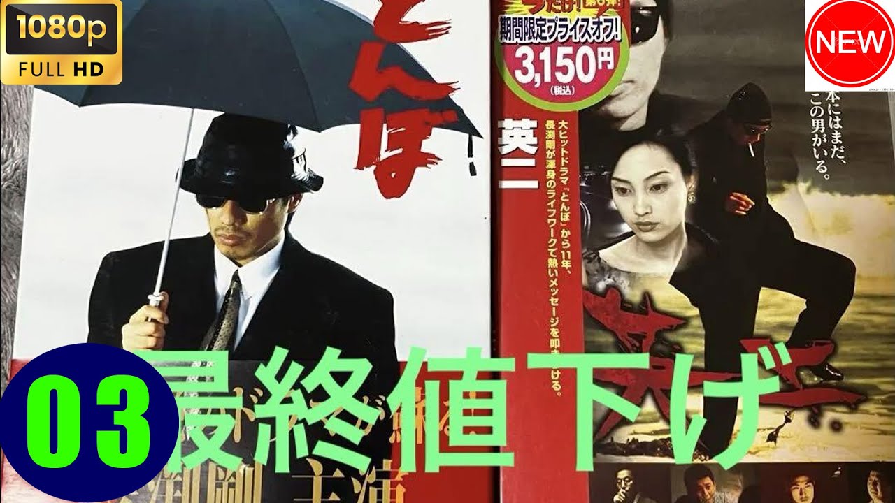 【ドラマ フル】 とんぼ  第三回ふたりの始まり 【サスペンスドラマ】Full HD