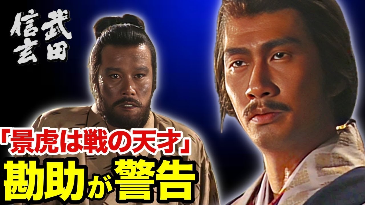 【中井貴一】山本勘助 「景虎（上杉謙信）は戦の天才 ご用心を」｜大河ドラマ『武田信玄』