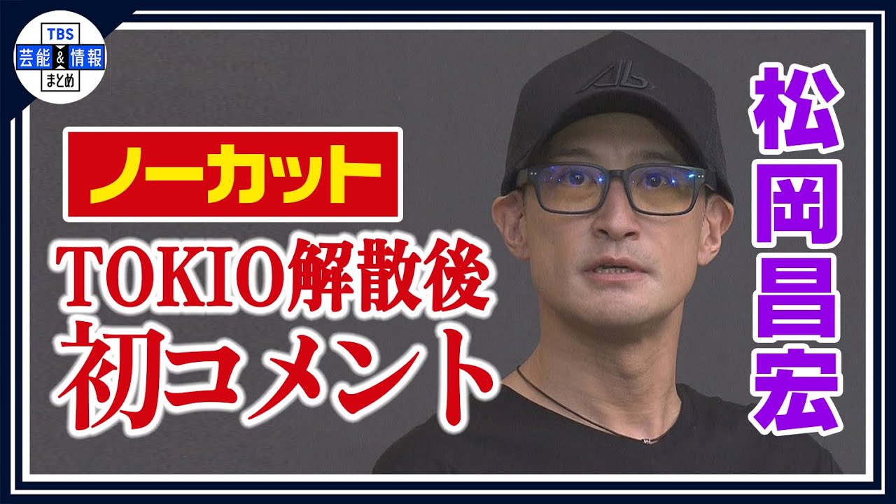 【松岡昌宏】TOKIO解散と国分太一について現在の心境を語る