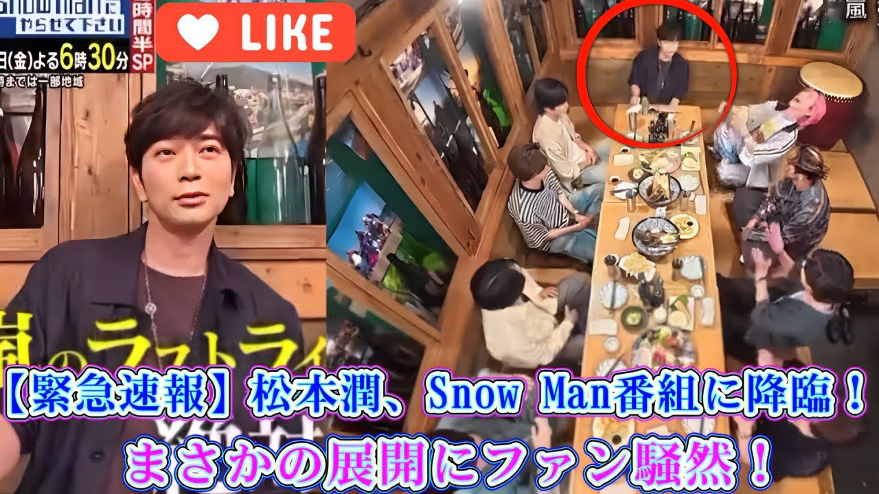 【緊急速報】松本潤、Snow Man番組に降臨！まさかの展開にファン騒然！