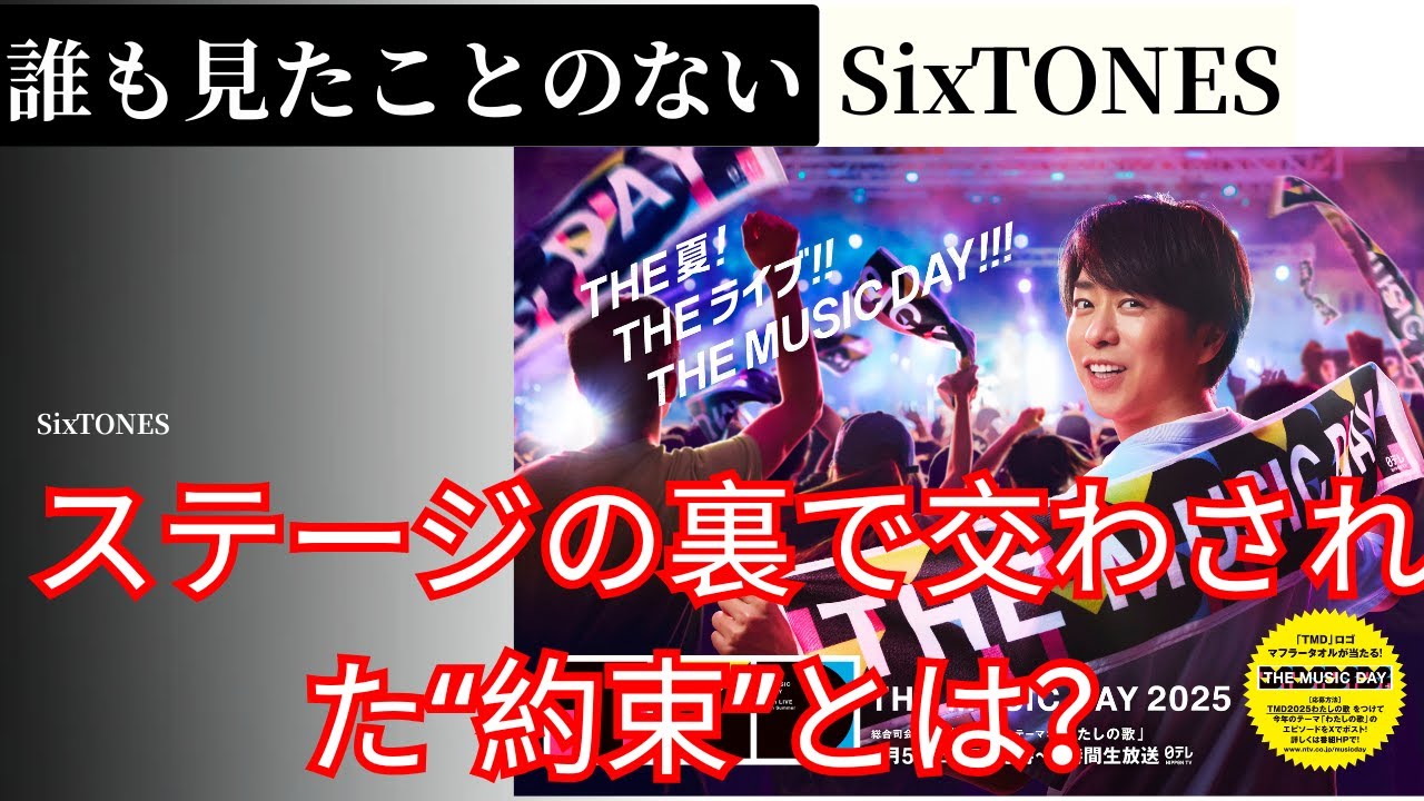 誰も見たことのないSixTONES――ステージの裏で交わされた“約束”とは？