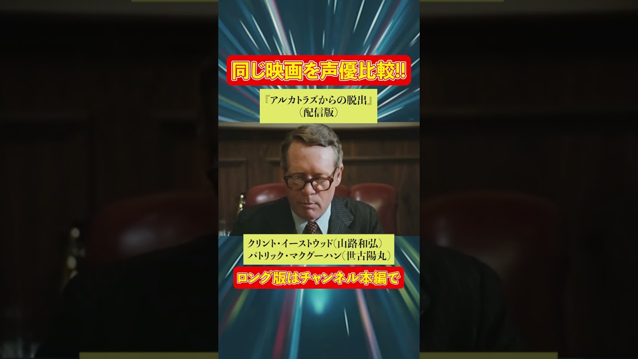 声優ボイス比較【山田康雄 / 山路和弘】クリント・イーストウッド『アルカトラズからの脱出』キャラ比較
