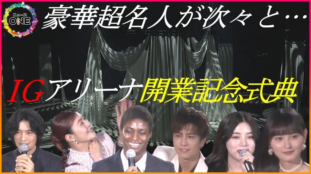 【WEB特別版】滝沢秀明さんが演出…まもなくグランドオープンの「IGアリーナ」で開業式典 三代目J SOUL BROTERSの岩田剛典さんや池田エライザさんら豪華出演陣