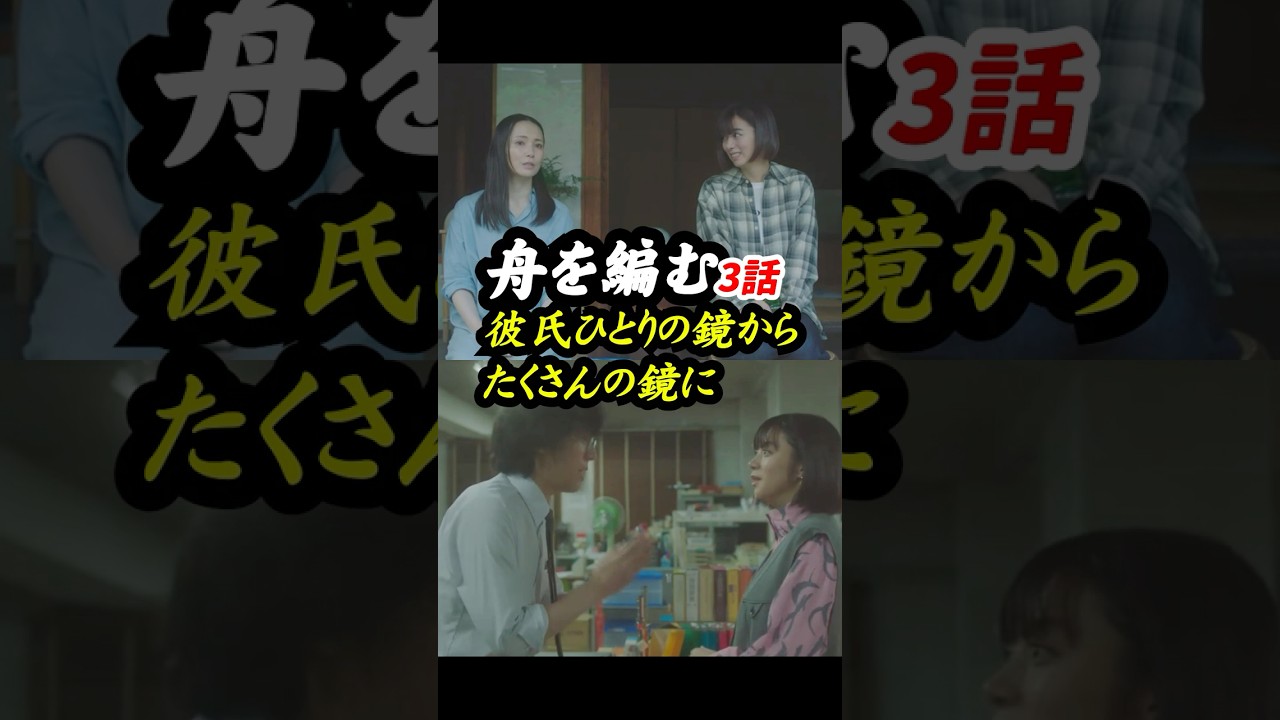 水木しげる＝向井理だからこその説得力 NHK版 #舟を編む 3話感想「彼氏ひとりの鏡から、 たくさんの鏡に」 #shorts