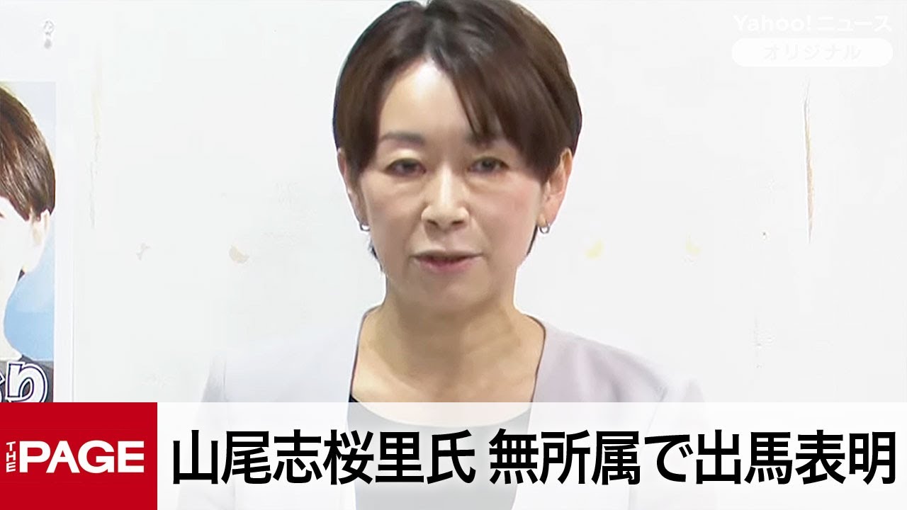 山尾志桜里氏が再び会見　参院選に無所属で立候補へ（2025年7月1日）